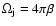 $\Omega_{\rm j} = 4 \pi \beta$