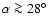 $\alpha \ga28 ^\circ$