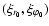 $( \xi_{r_0}, \xi_{\varphi_0})$