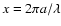 $x=2\pi a/\lambda$