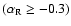 $(\alpha_{\rm R} \geq -0.3 )$