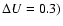 $\Delta {U} = 0.3)$