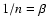 $1/n = \beta$