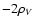 $-2\rho_V$