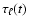 $\tau_{\ell}(t)$