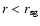 $r < {r_{\rm sg}}$