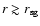 $r \gtrsim {r_{\rm sg}}$