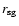 ${r_{\rm sg}}$