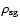 $\rho_{\rm sg}$
