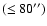 $(\le80{''})$
