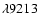 $\lambda9213$