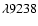$\lambda9238$