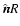 ${\hat{\vec n}}R$