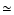 $\textstyle \simeq$
