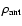 $\rho_{{\rm ant}}$