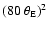$(80\ \theta_{\rm E})^2$