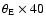 $\theta_{\rm E} \times 40$