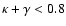 $\kappa + \gamma < 0.8$