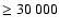 $\geq 30~000$