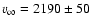 $v_\infty = 2190 \pm 50$