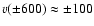 $v(\pm 600) \approx \pm 100$