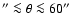 $'' \la \theta \la 60 ''$