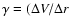 $\gamma
= (\Delta V/\Delta{\it r}$
