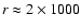 ${\it r} \approx 2\times1000$