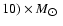 $10)\times M_{\hbox{$\odot$ }}$