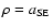 $\rho =
a_{\rm SE}$