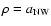 $\rho =
a_{\rm NW}$