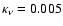$\kappa_\nu=0.005$