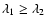$\lambda_1 \geq \lambda_2$