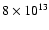 $8 \times 10^{13}$