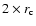 $2\times r_{\rm c}$