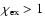 $\chi_{{\rm ex}}>1$