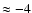 $ \approx -4$