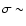 $\sigma
\sim$