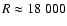 $R\approx18~000$
