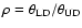 $\rho = \theta _{\rm LD} / \theta _{\rm UD}$