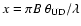 $x = \pi B~\theta_{\rm UD} / \lambda$