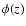 $\phi(z)$