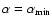 $\alpha= \alpha_{{\rm min}}$