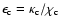 $\epsilon_{\rm c} = \kappa_{\rm c}/\chi_{\rm c}$