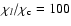 $\chi_l/\chi_{\rm c}=100$