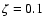 $\zeta=0.1$