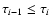 $\tau_{i-1} \le \tau_i$