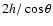 $2h/\cos\theta$