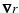 $\vec{\nabla} r$