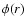 $\phi(r)$